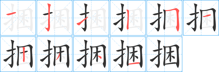 捆字的分步写法