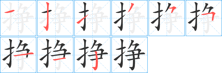挣字的分步写法