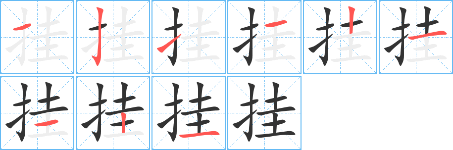 挂字的分步写法