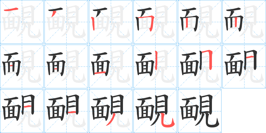 靦字的分步写法
