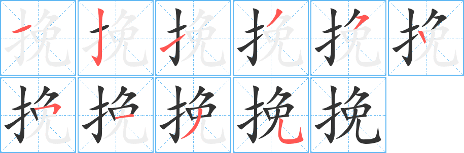 挽字的分步写法