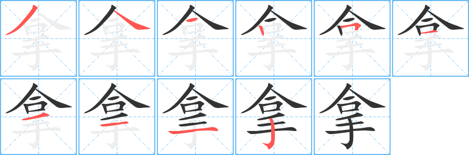 拿字的分步写法
