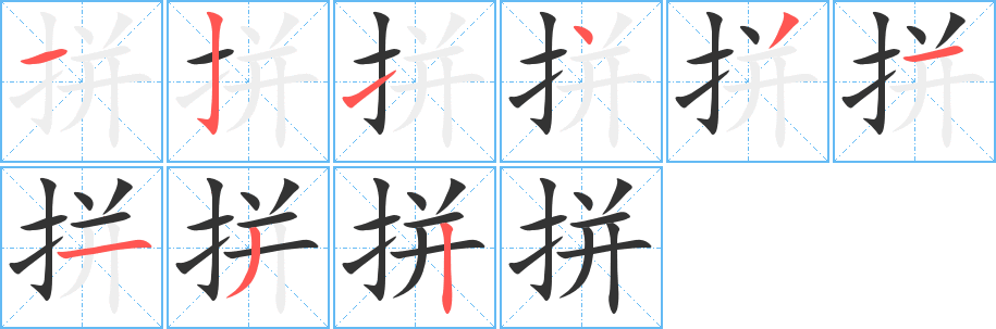拼字的分步写法