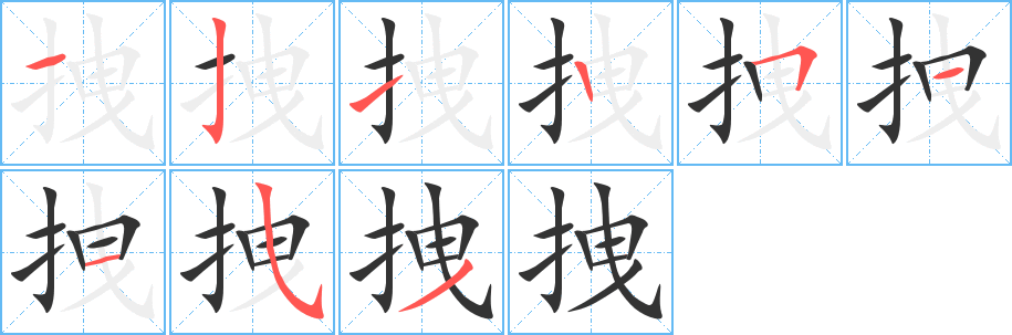 拽字的分步写法