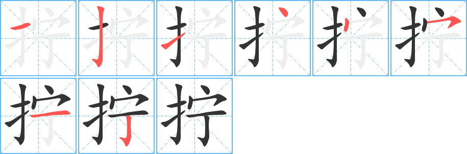 拧字的分步写法