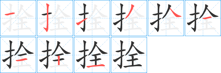 拴字的分步写法