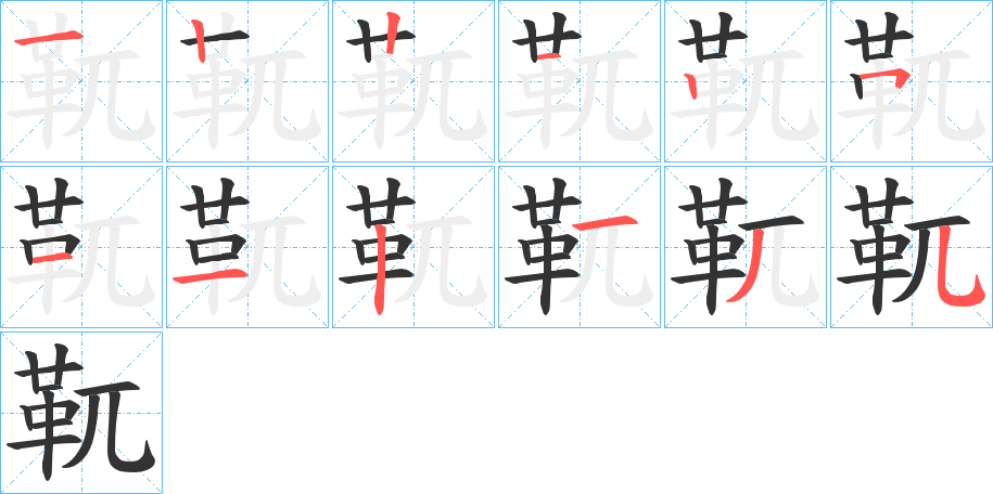 靰字的分步写法