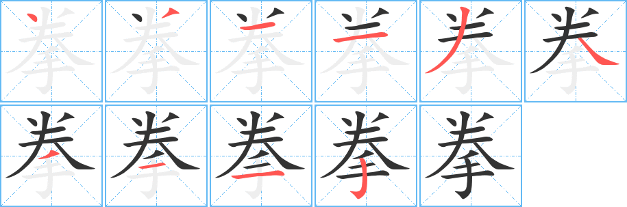 拳字的分步写法