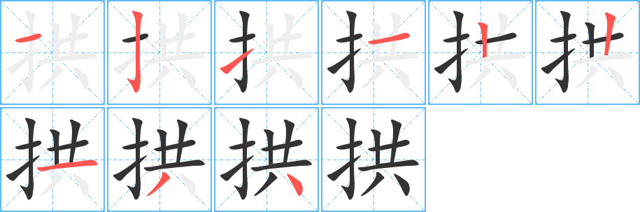 拱字的分步写法