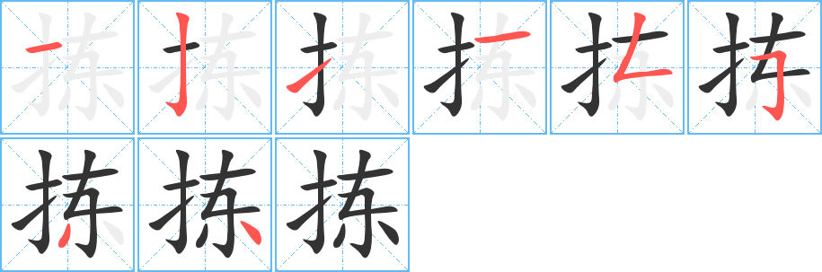 拣字的分步写法