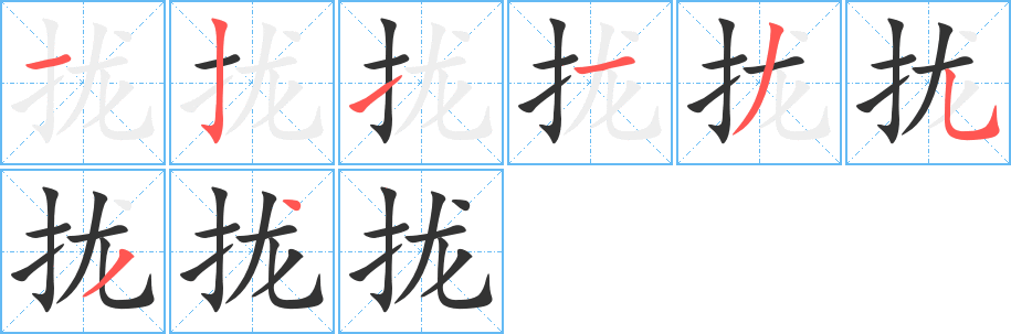拢字的分步写法