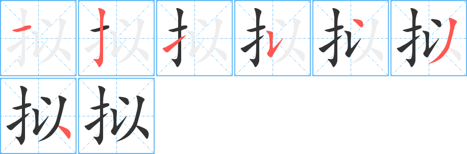 拟字的分步写法