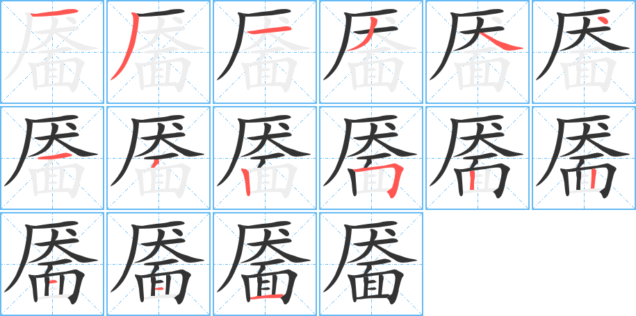 靥字的分步写法