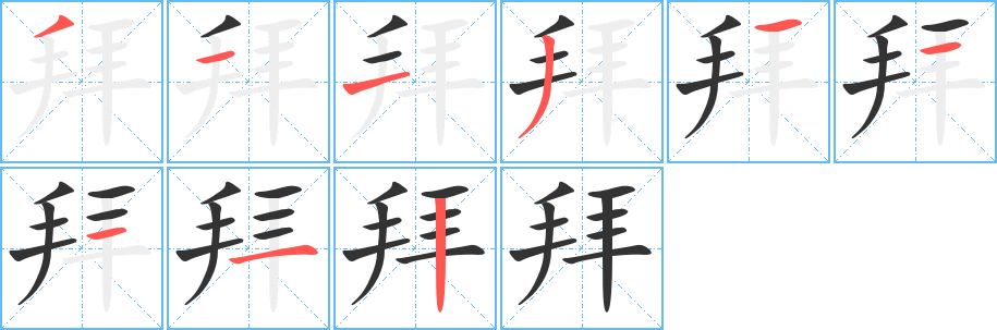 拜字的分步写法