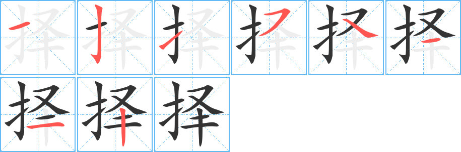 择字的分步写法