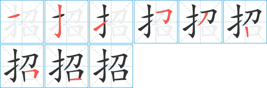 招字的分步写法