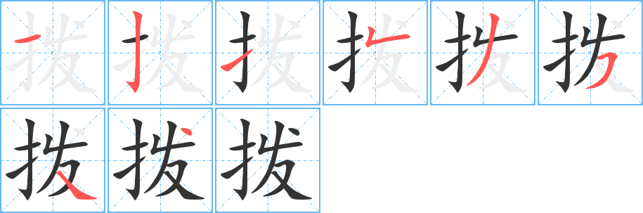 拨字的分步写法