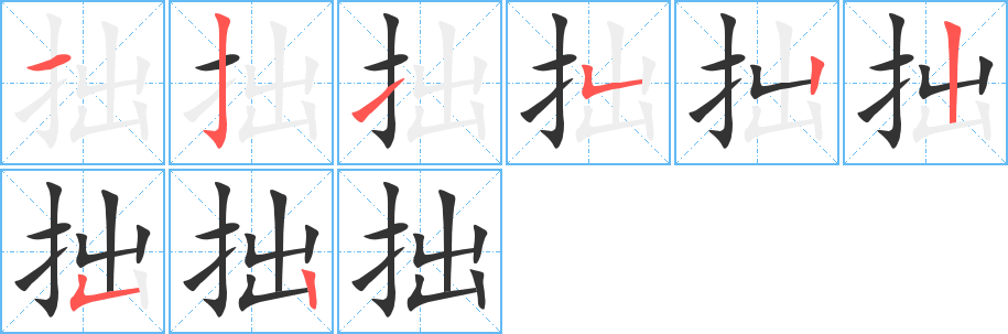 拙字的分步写法