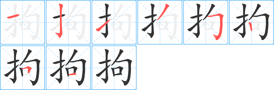 拘字的分步写法