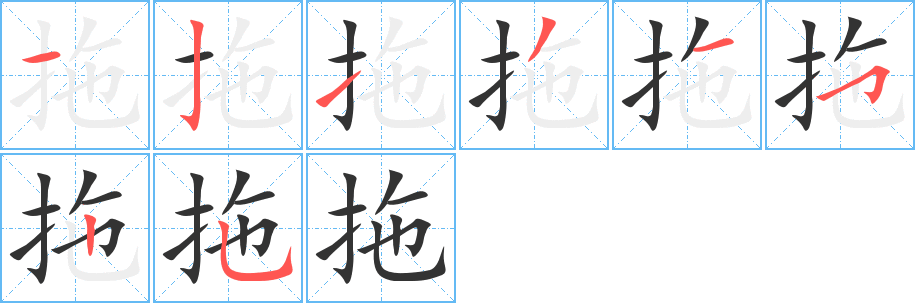 拖字的分步写法