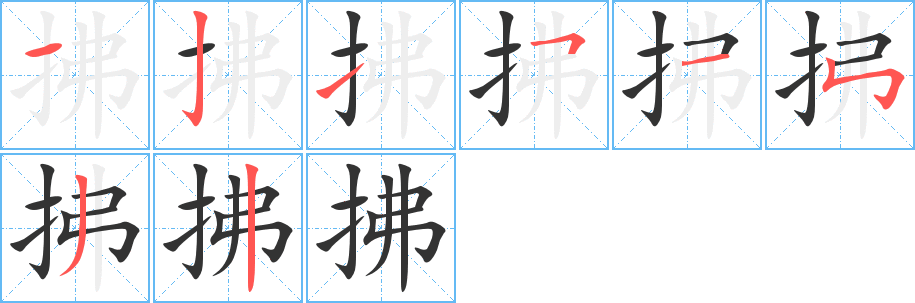 拂字的分步写法