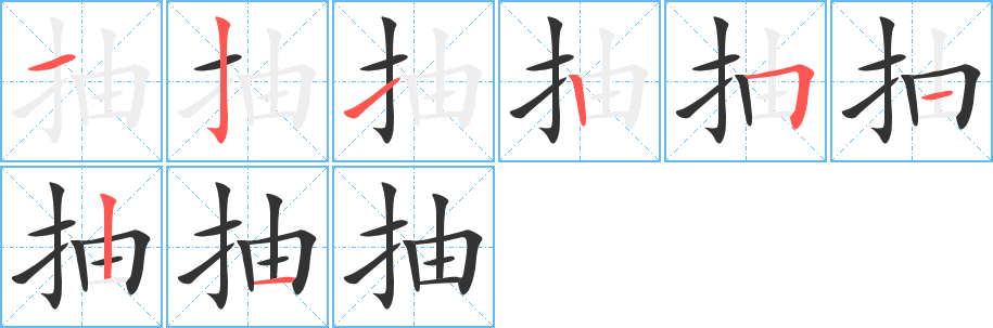 抽字的分步写法