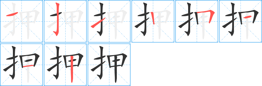 押字的分步写法