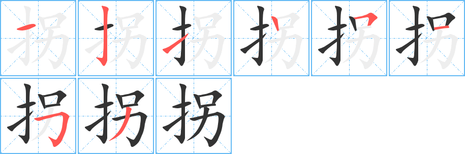 拐字的分步写法