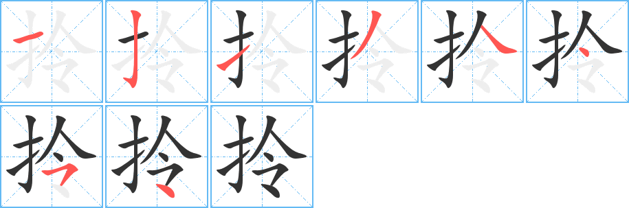 拎字的分步写法