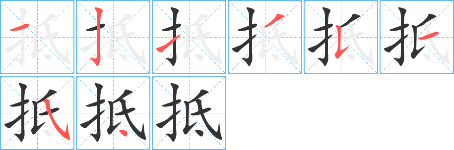 抵字的分步写法
