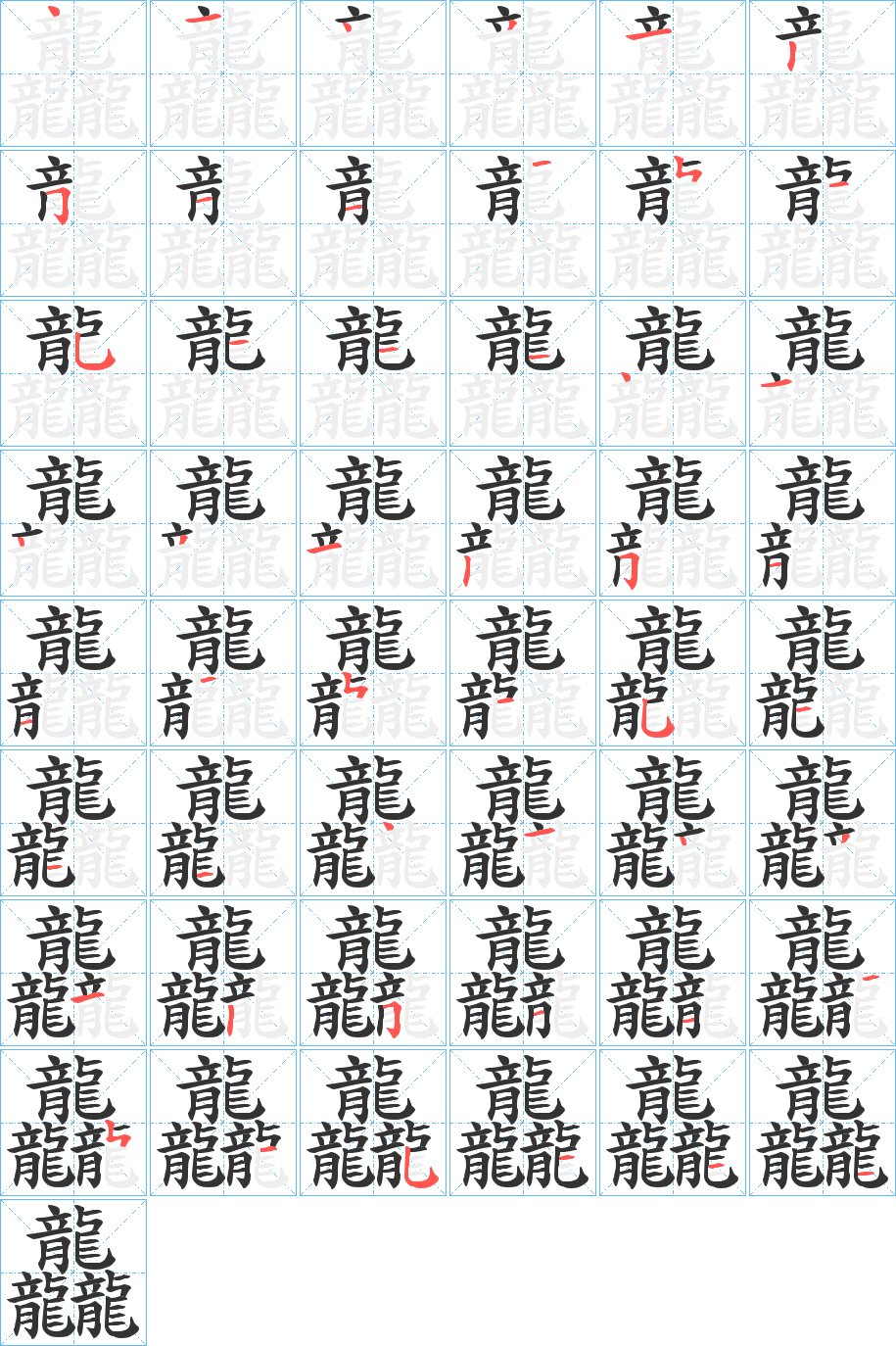 龘字的分步写法