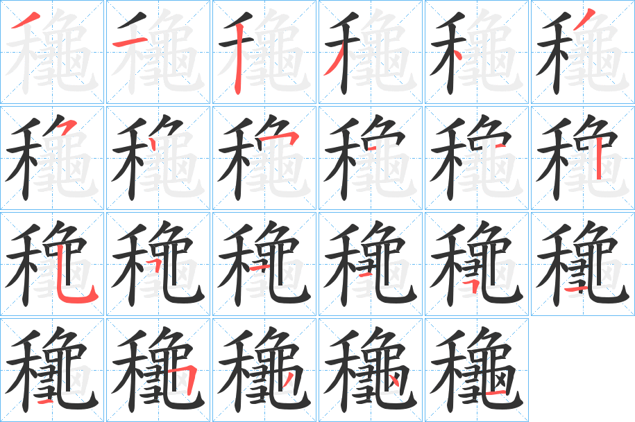 龝字的分步写法