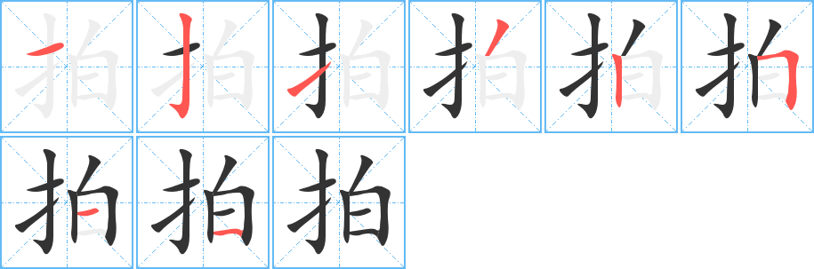 拍字的分步写法