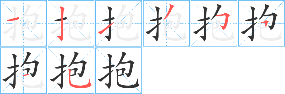 抱字的分步写法