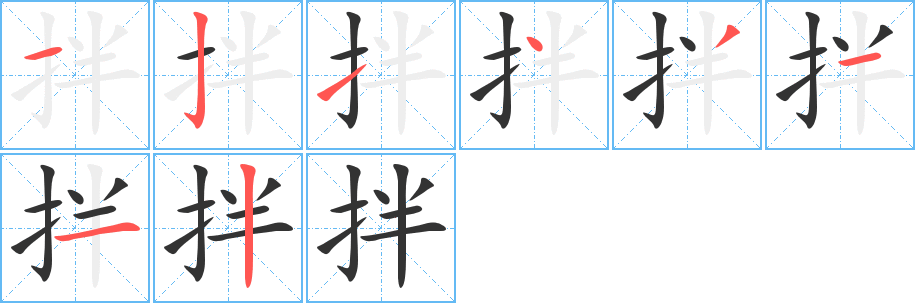 拌字的分步写法