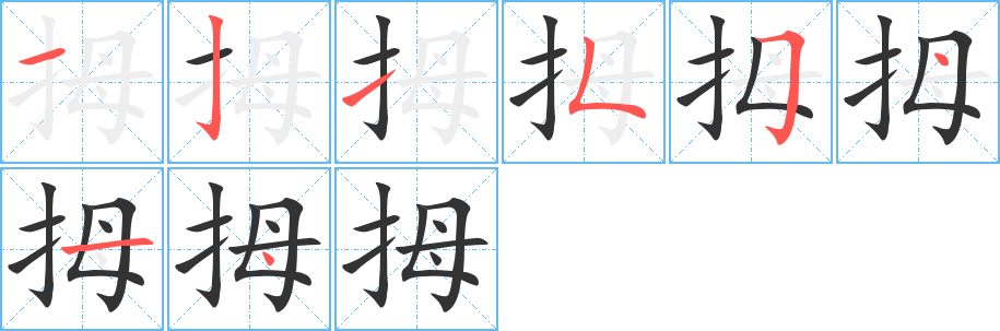 拇字的分步写法