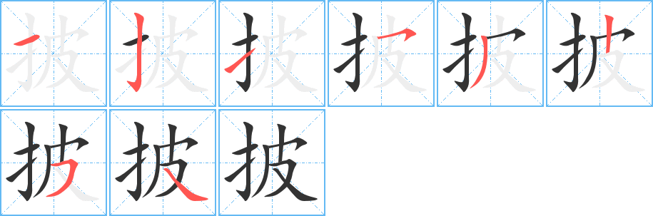 披字的分步写法