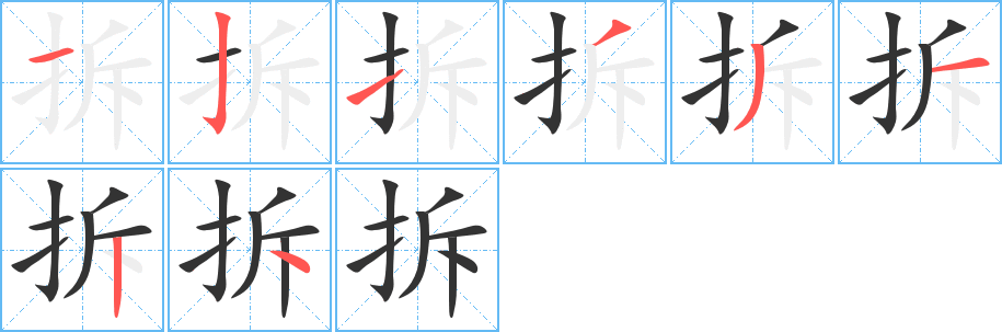 拆字的分步写法