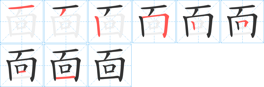 靣字的分步写法