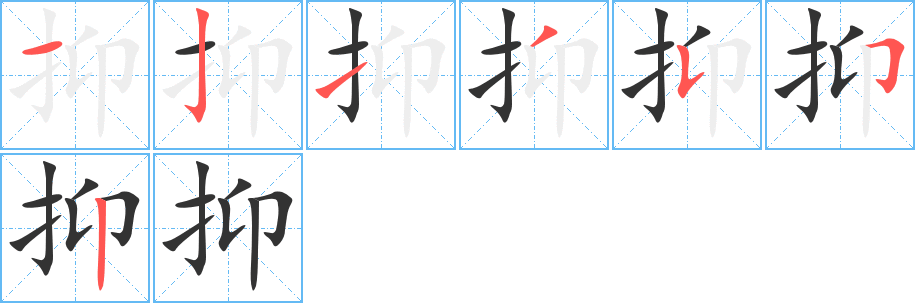 抑字的分步写法