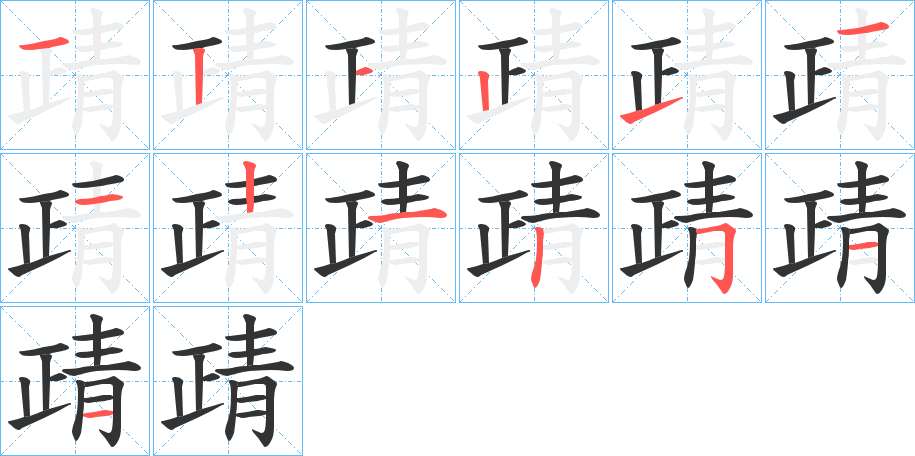 靕字的分步写法