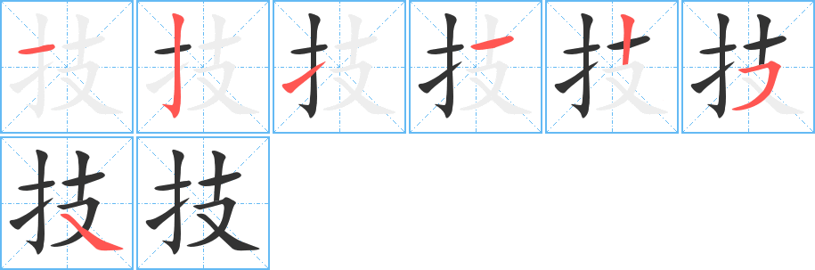 技字的分步写法