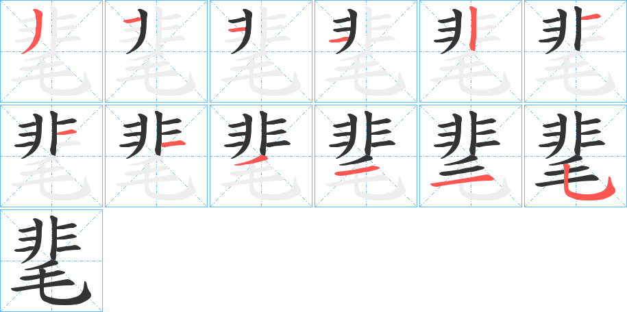 靟字的分步写法