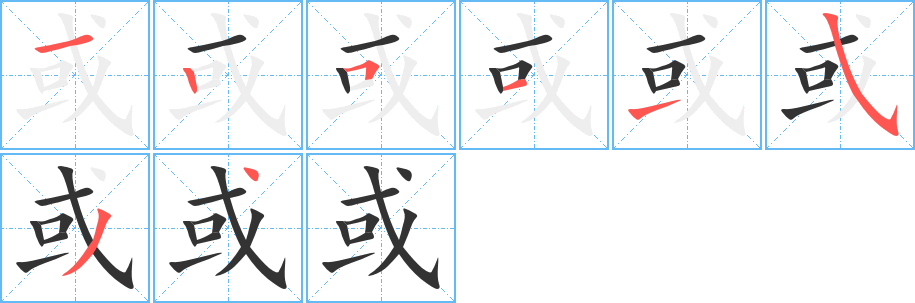 或字的分步写法