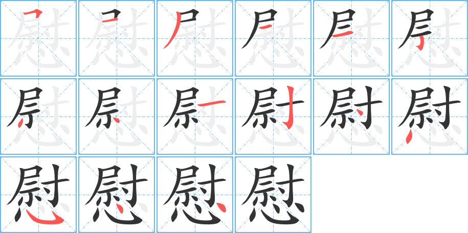 慰字的分步写法