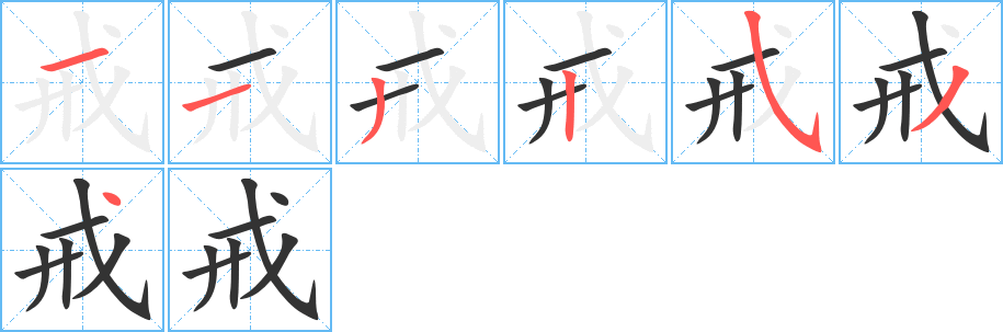 戒字的分步写法