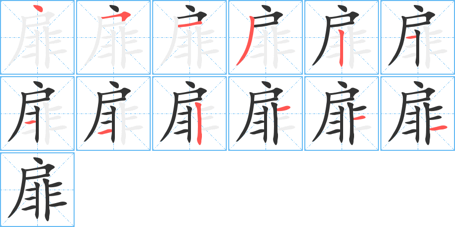 扉字的分步写法