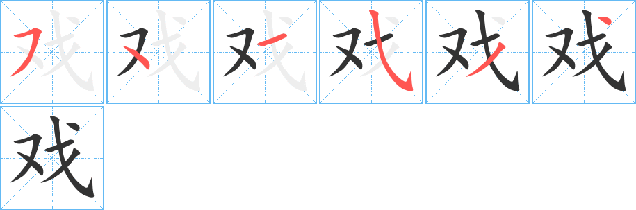 戏字的分步写法