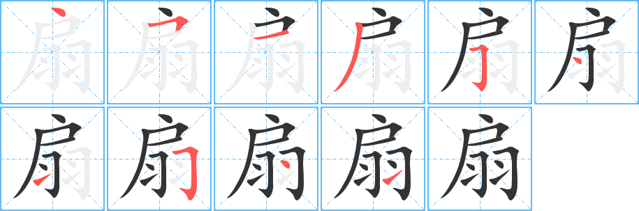 扇字的分步写法