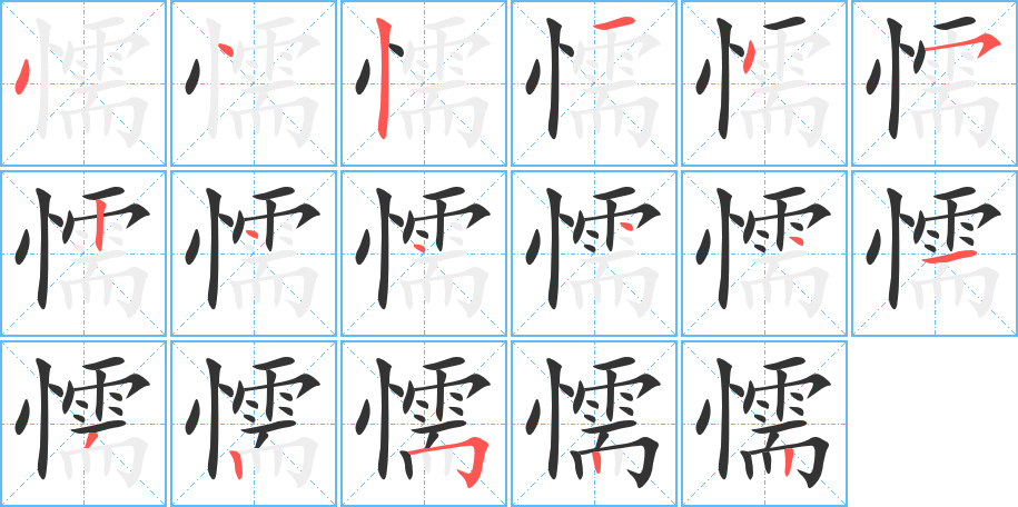 懦字的分步写法